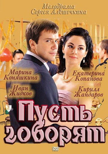 Постер Смотреть сериал Пусть говорят 2011 онлайн бесплатно в хорошем качестве