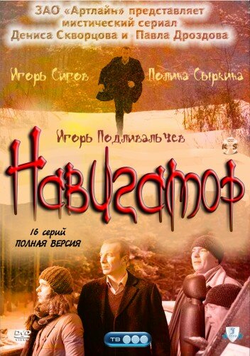 Постер Трейлер сериала Навигатор 2011 онлайн бесплатно в хорошем качестве