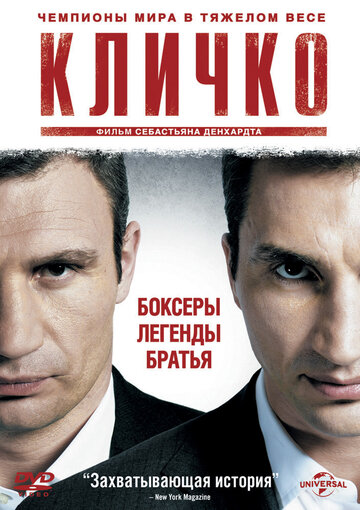 Постер Смотреть фильм Кличко 2011 онлайн бесплатно в хорошем качестве