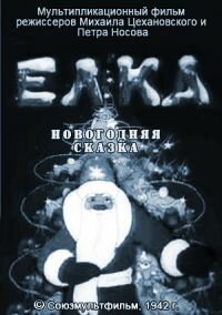 Смотреть Елка (новогодняя сказка) на хдрезка онлайн в HD качестве 720p