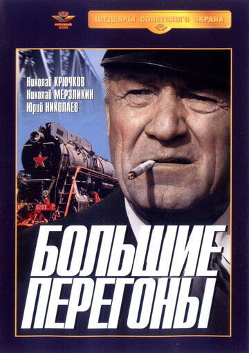 Большие перегоны (1972)