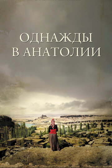 Постер Трейлер фильма Однажды в Анатолии 2011 онлайн бесплатно в хорошем качестве