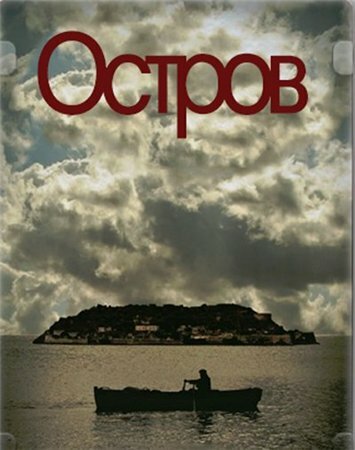 Постер Смотреть сериал Остров 2010 онлайн бесплатно в хорошем качестве