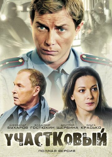 Постер Трейлер сериала Участковый 2011 онлайн бесплатно в хорошем качестве