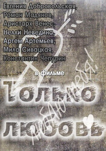 Смотреть Только любовь на хдрезка онлайн в HD качестве 720p