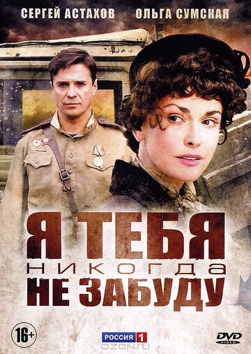 Постер Трейлер сериала Я тебя никогда не забуду 2011 онлайн бесплатно в хорошем качестве