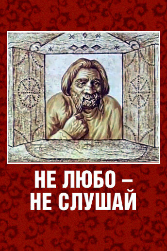 Постер Трейлер фильма Не любо — не слушай 2011 онлайн бесплатно в хорошем качестве