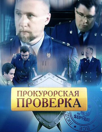 Постер Трейлер сериала Прокурорская проверка 2011 онлайн бесплатно в хорошем качестве