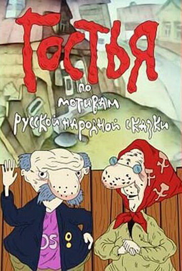 Смотреть Гостья на хдрезка онлайн в HD качестве 720p