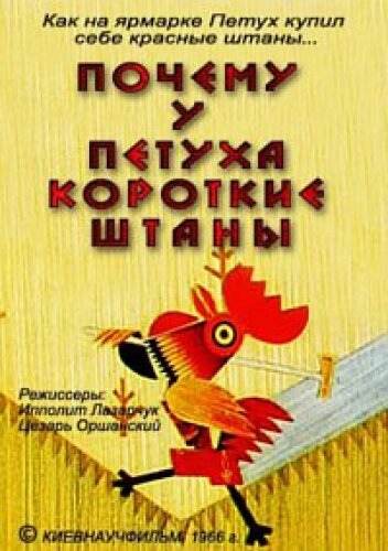 Постер Смотреть фильм Почему у петуха короткие штаны 1966 онлайн бесплатно в хорошем качестве