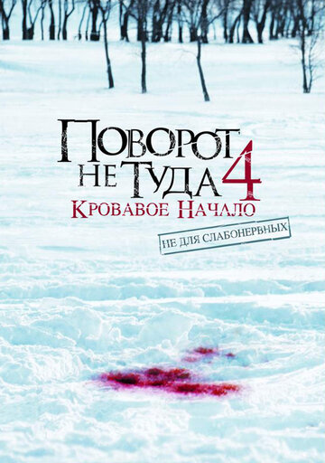 Постер Смотреть фильм Поворот не туда 4: Кровавое начало 2011 онлайн бесплатно в хорошем качестве