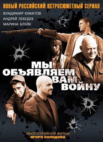 Постер Смотреть сериал Мы объявляем вам войну 2011 онлайн бесплатно в хорошем качестве