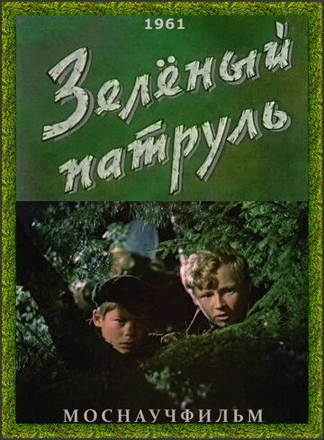 Постер Трейлер фильма Зелёный патруль 1961 онлайн бесплатно в хорошем качестве