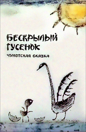 Постер Трейлер фильма Бескрылый гусенок 1987 онлайн бесплатно в хорошем качестве