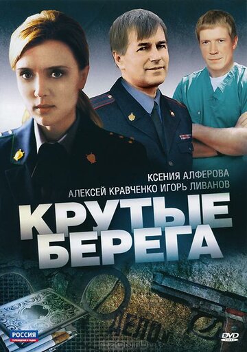 Постер Смотреть сериал Крутые берега 2011 онлайн бесплатно в хорошем качестве