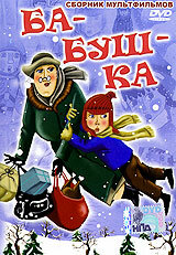 Постер Трейлер фильма Ба-буш-ка! 1982 онлайн бесплатно в хорошем качестве