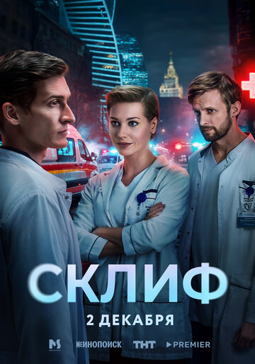 Смотреть Склиф на хдрезка онлайн в HD качестве 720p