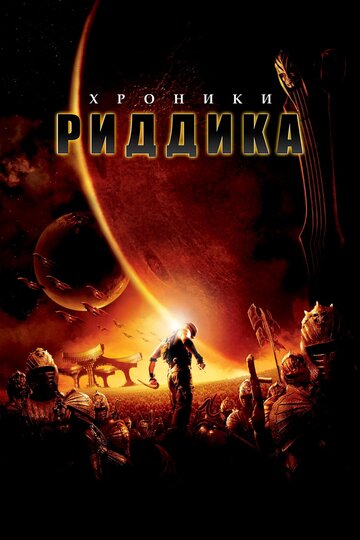 Постер Смотреть фильм Хроники Риддика 2004 онлайн бесплатно в хорошем качестве