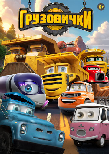 Грузовички (2026)