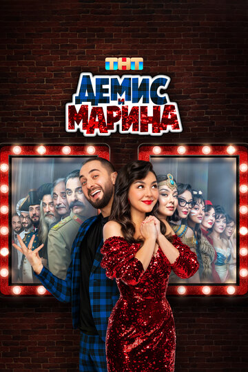 Смотреть Демис и Марина на хдрезка онлайн в HD качестве 720p