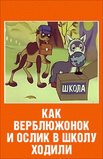 Постер Трейлер фильма Как верблюжонок и ослик в школу ходили 1975 онлайн бесплатно в хорошем качестве