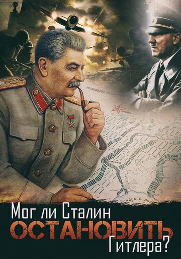 Постер Трейлер фильма Мог ли Сталин остановить Гитлера? 2009 онлайн бесплатно в хорошем качестве