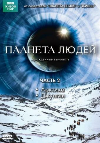 Постер Смотреть сериал BBC: Планета людей 2011 онлайн бесплатно в хорошем качестве