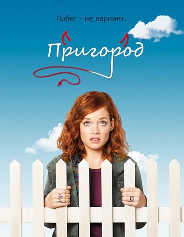 Постер Смотреть сериал Пригород 2011 онлайн бесплатно в хорошем качестве