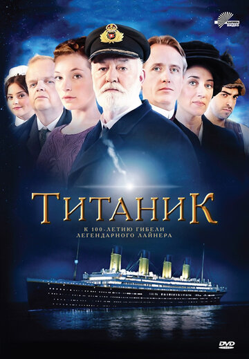 Постер Смотреть сериал Титаник 2012 онлайн бесплатно в хорошем качестве