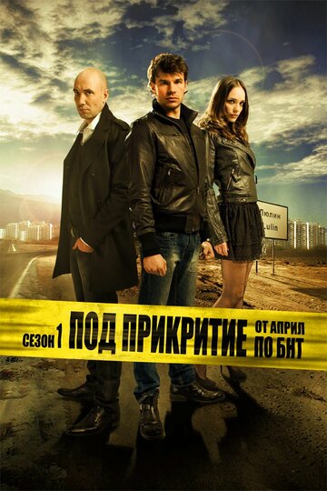 Постер Трейлер сериала Под прикрытием 2011 онлайн бесплатно в хорошем качестве