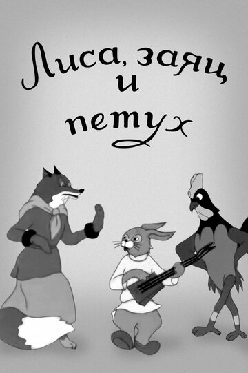 Постер Смотреть фильм Лиса, заяц и петух 1942 онлайн бесплатно в хорошем качестве