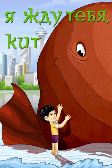 Смотреть Я жду тебя, кит на хдрезка онлайн в HD качестве 720p