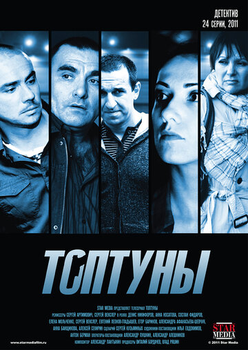 Постер Смотреть сериал Топтуны 2013 онлайн бесплатно в хорошем качестве