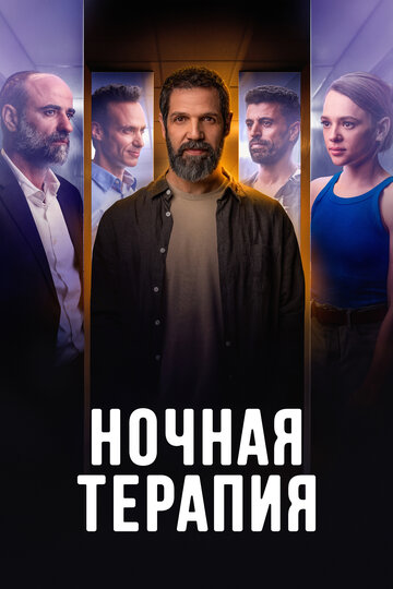 Смотреть Ночная терапия на хдрезка онлайн в HD качестве 720p