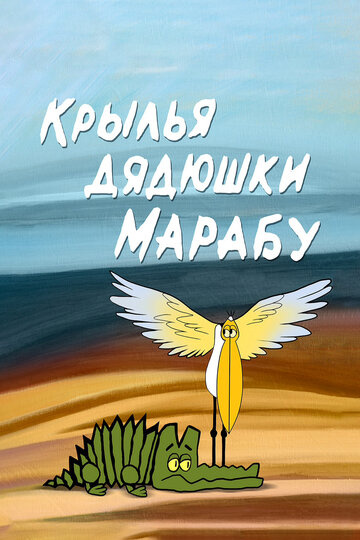 Постер Смотреть фильм Крылья дядюшки Марабу 2011 онлайн бесплатно в хорошем качестве