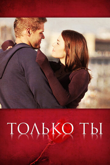 Постер Трейлер сериала Только ты 2011 онлайн бесплатно в хорошем качестве