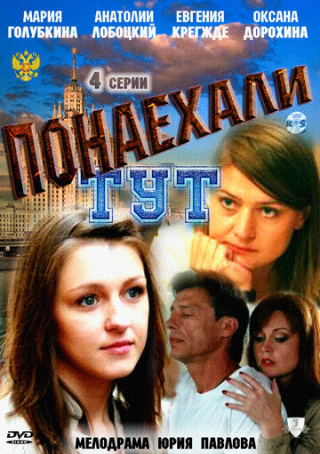 Смотреть Понаехали тут на хдрезка онлайн в HD качестве 720p