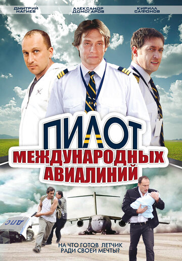 Постер Трейлер сериала Пилот международных авиалиний 2011 онлайн бесплатно в хорошем качестве