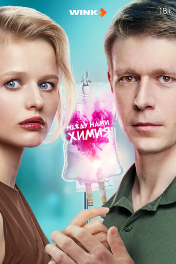 Смотреть Между нами химия на хдрезка онлайн в HD качестве 720p