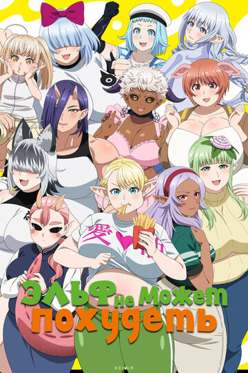 Смотреть Эльф не может похудеть на хдрезка онлайн в HD качестве 720p