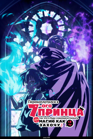 Смотреть Перевоплотился в седьмого принца, так что я буду совершенствовать свою магию как захочу на хдрезка онлайн в HD качестве 720p