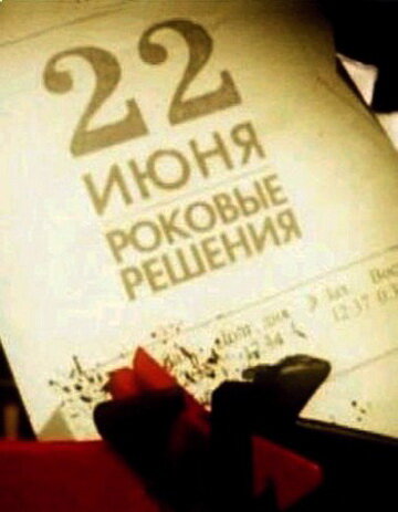 Постер Смотреть фильм 22 июня. Роковые решения 2011 онлайн бесплатно в хорошем качестве