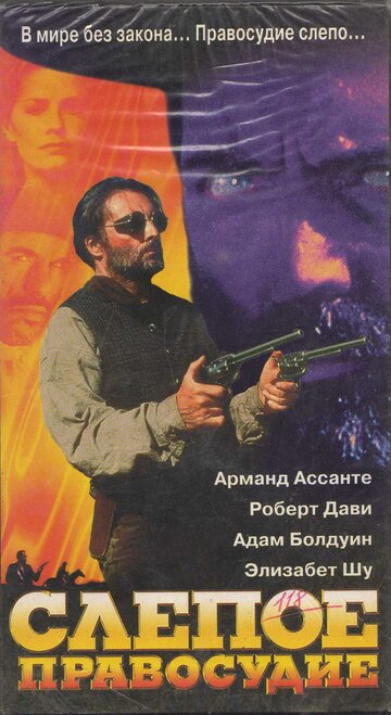 Постер Смотреть фильм Слепое правосудие 1994 онлайн бесплатно в хорошем качестве