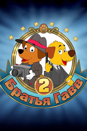 Смотреть Братья Гавв 2 на хдрезка онлайн в HD качестве 720p