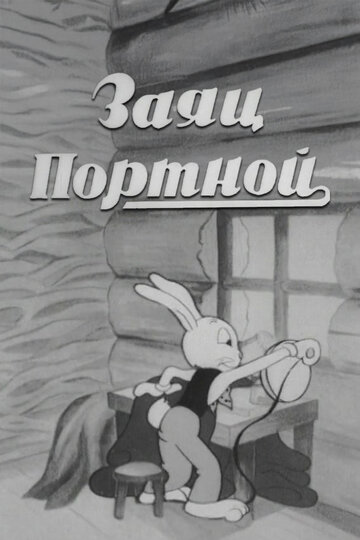Заяц-портной (1937)