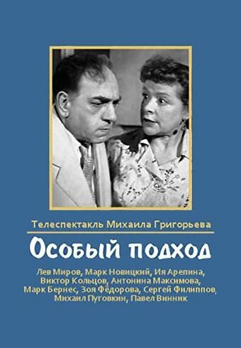 Постер Трейлер фильма Особый подход 1959 онлайн бесплатно в хорошем качестве