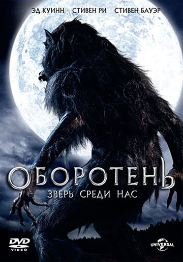 Постер Смотреть фильм Оборотень: Зверь среди нас 2012 онлайн бесплатно в хорошем качестве