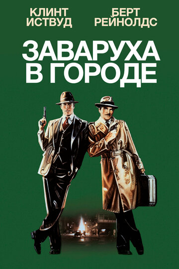 Постер Трейлер фильма Заваруха в городе 1984 онлайн бесплатно в хорошем качестве