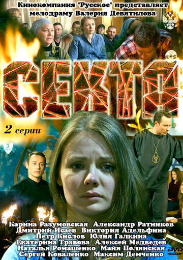 Постер Смотреть сериал Секта 2011 онлайн бесплатно в хорошем качестве