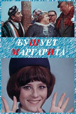 Постер Трейлер фильма Бушует «Маргарита» 1970 онлайн бесплатно в хорошем качестве